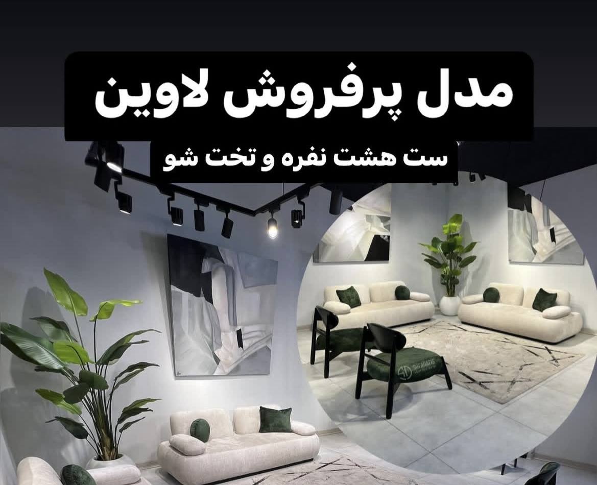 مبل لاوین  مکانیزه تخت خوابشو پینترستی ترین مبل بازار با قیمت باور نکردیم ارزان‌تر از همه جا
